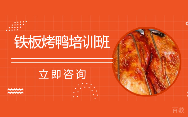 长沙铁板烤鸭培训班