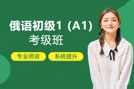 昆明俄语初级1 (A1)考级班
