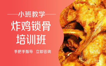 长沙炸鸡锁骨培训班