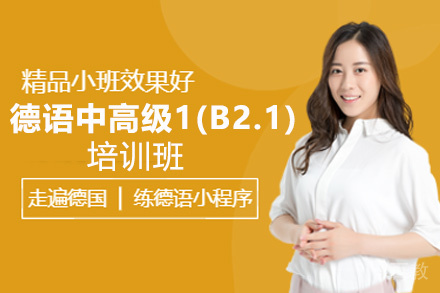 昆明德语中高级1(B2.1)培训班