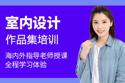 合肥室内设计作品集培训