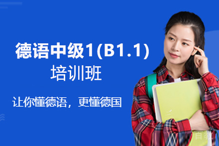 昆明德语中级1(B1.1)培训班