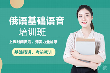昆明俄语基础语音培训班