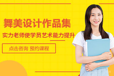 合肥舞美设计作品集培训