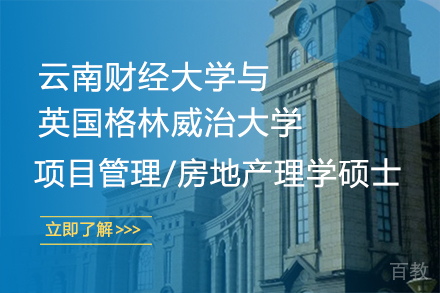 云南财经大学与英国格林威治大学项目管理/房地产理学硕士研究生
