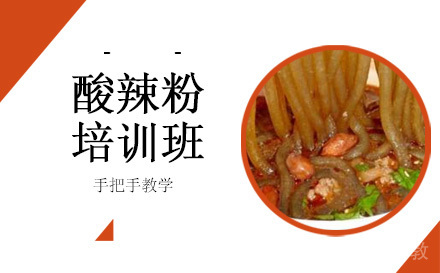长沙酸辣粉培训班