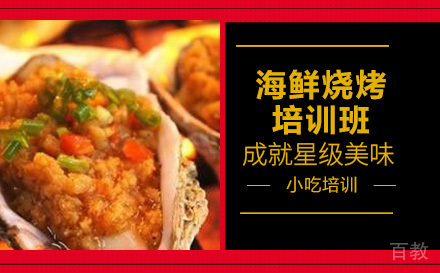 长沙海鲜烧烤培训班