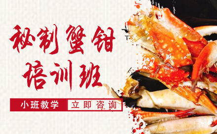 长沙秘制蟹钳培训班