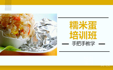 长沙糯米蛋培训班