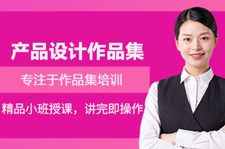 合肥产品设计作品集培训