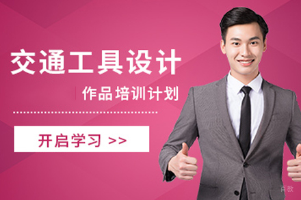 合肥交通工具设计作品集培训