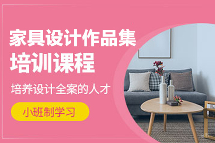 合肥家具设计作品集培训