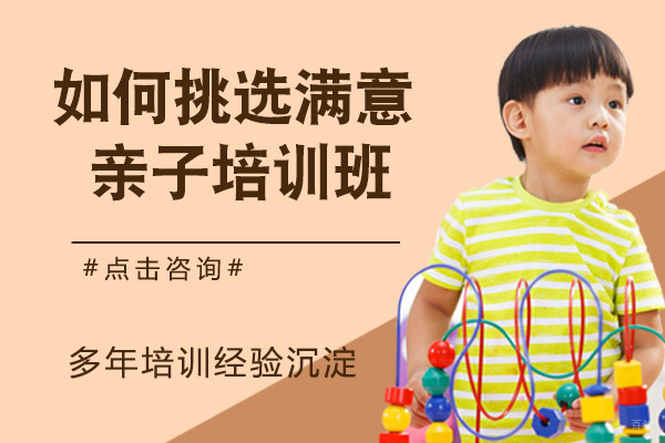 如何挑选满意的亲子班