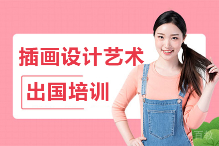 插画设计艺术留学培训
