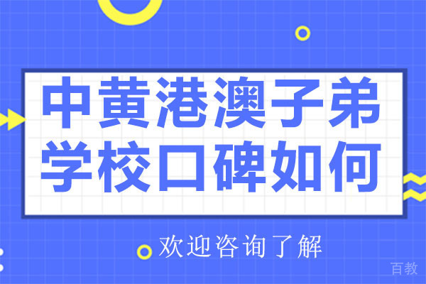 广州中黄港澳子弟学校课程体系深度解析