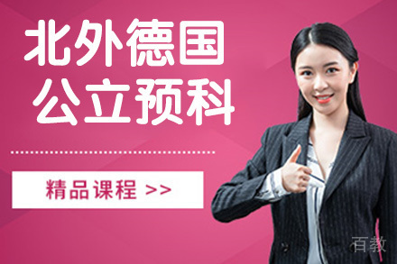北京外国语大学德国图林根州北豪森公立预科