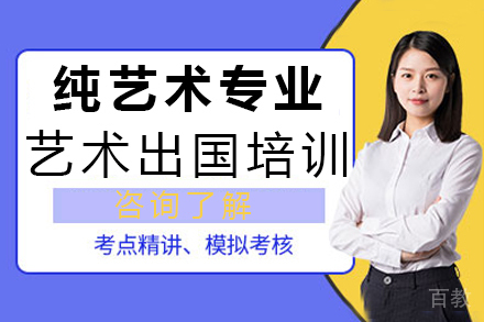 纯艺术专业艺术留学培训