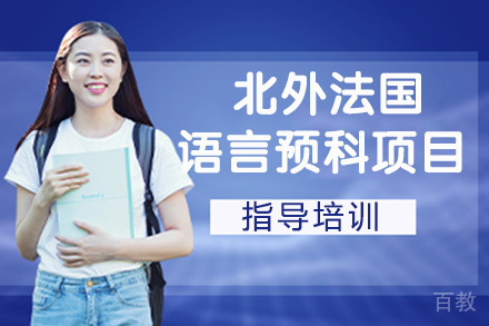 北京外国语大学法国大学语言预科项目