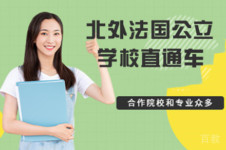 北外法国公立大学直通车