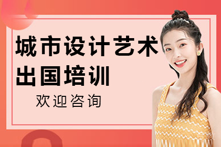 城市设计艺术留学培训
