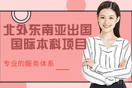 北京外国语大学东南亚留学国际本科项目
