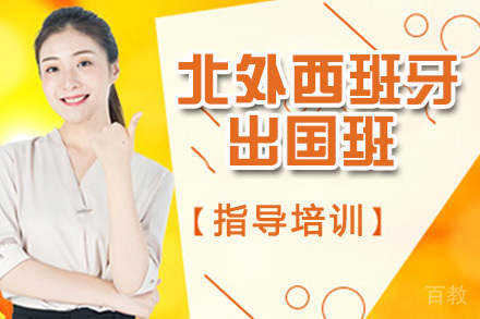 北京外国语大学西班牙留学班