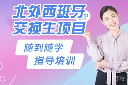 北京外国语大学西班牙交换生项目