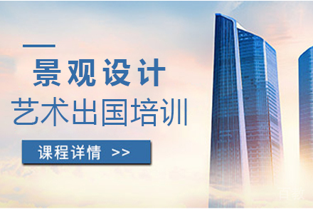 景观设计艺术留学培训