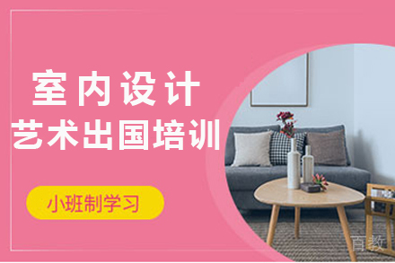 室内设计艺术留学培训