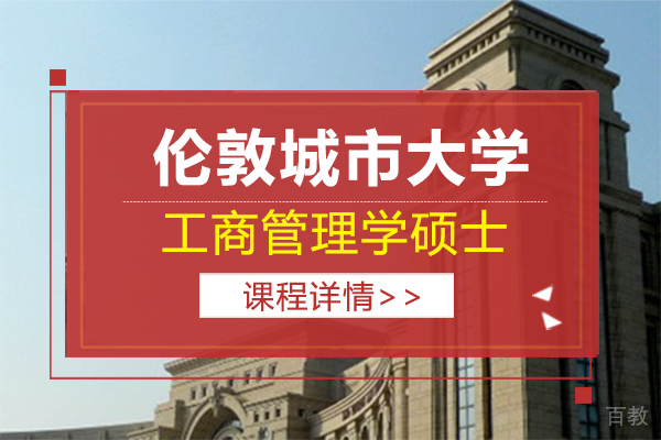 伦敦城市大学工商管理学硕士MBA招生简章