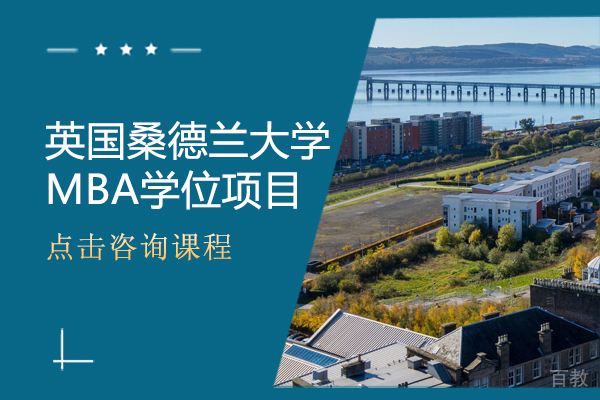 英国桑德兰大学MBA学位项目简章