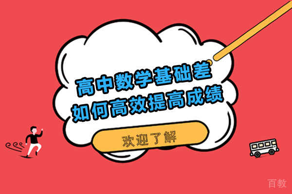 长沙高中数学基础差,如何高效提高成绩