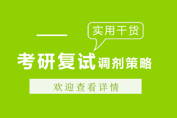 南宁考研复试调剂策略