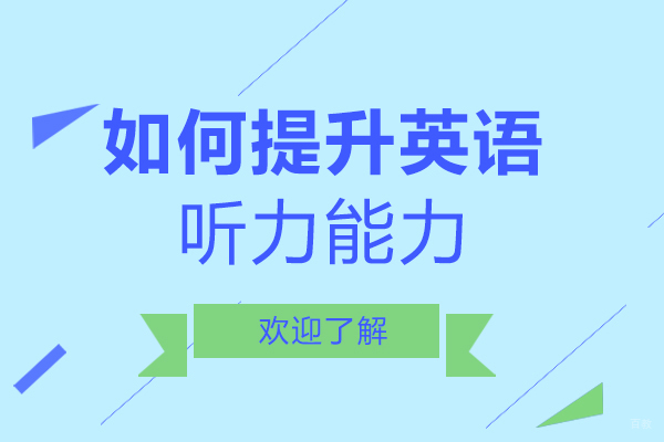 绵阳-绵阳如何提升英语听力能力