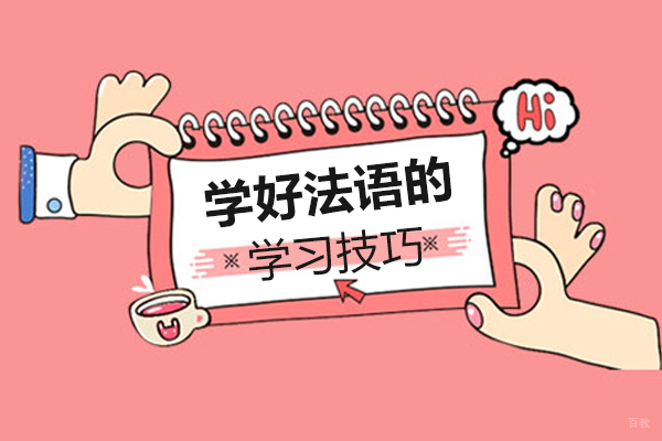 重庆学好法语的学习技巧