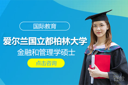 爱尔兰国立都柏林大学金融和管理学硕士招生简章