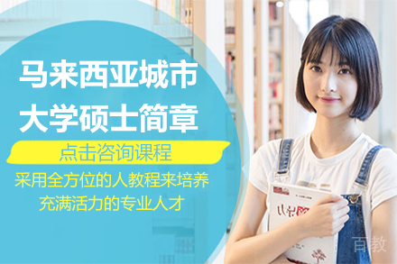 马来西亚城市大学硕士简章