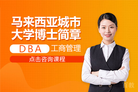 马来西亚城市大学博士简章