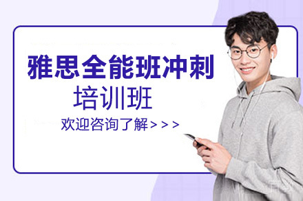 昆明雅思全能班冲刺培训班