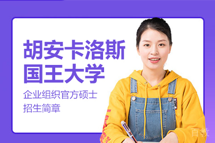 胡安卡洛斯国王大学企业组织官方硕士招生简章