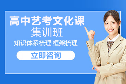 成都高中艺考文化课集训班