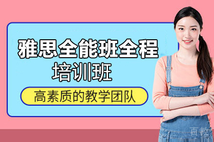 昆明雅思全能班全程培训班