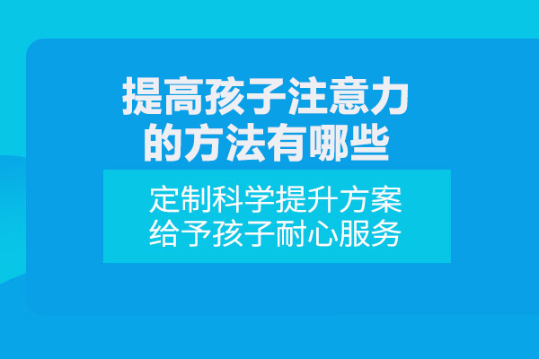 提高孩子注意力的方法有哪些