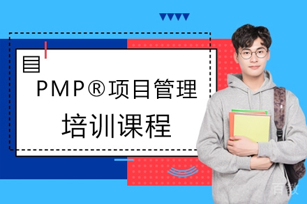 PMP®项目管理培训课程