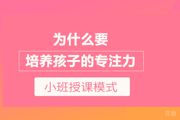 为什么要培养孩子的专注力