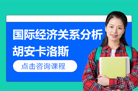 胡安卡洛斯国王大学国际经济关系分析官方硕士招生简章
