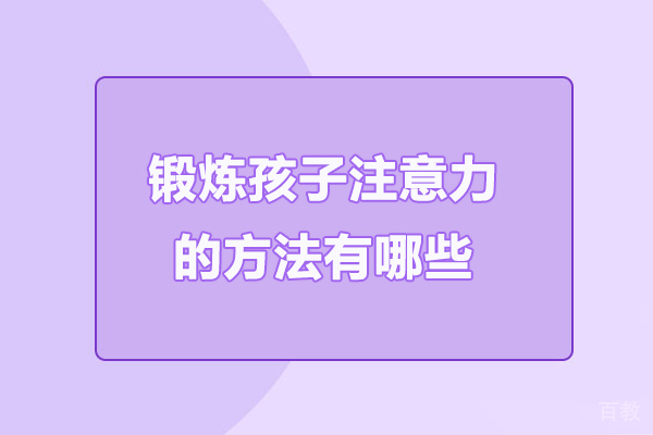 锻炼孩子注意力的方法有哪些
