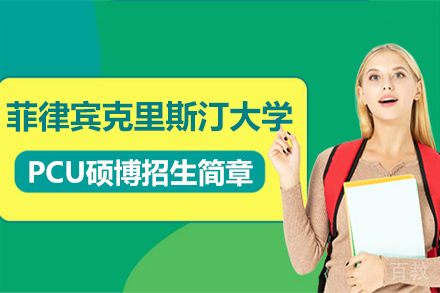 菲律宾克里斯汀大学PCU硕博招生简章
