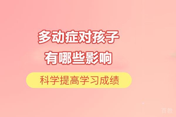 多动症对孩子有哪些影响