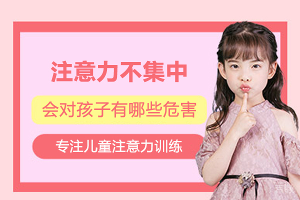 注意力不集中会对孩子有哪些危害